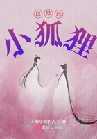 戰(zhàn)神的小狐貍在線閱讀