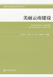 美麗云南建設
