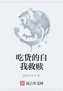 吃貨的自我救贖