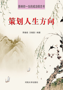 策劃人生方向（影響你一生的成功勵志書）