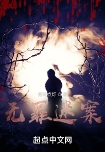 無罪迷案