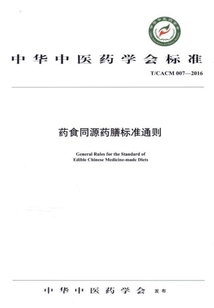 藥食同源藥膳標(biāo)準(zhǔn)通則