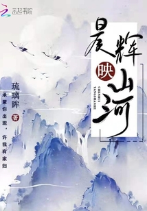 晨輝映山河