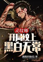靈紋師：開局紋上黑白無常在線閱讀