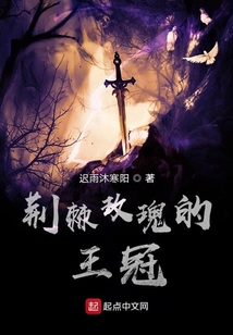 荊棘玫瑰的王冠