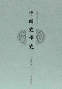中國史學史