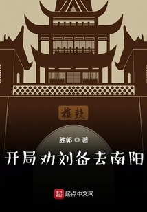 开局劝刘备去南阳