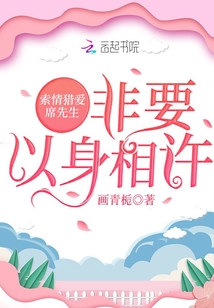 索情獵愛：席先生非要以身相許