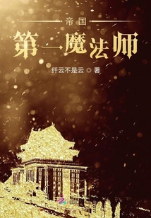 帝國第一魔法師