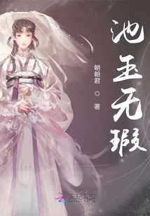 池玉無瑕