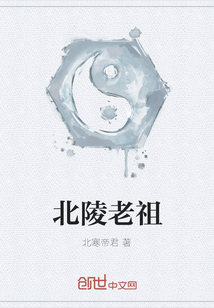 北陵老祖