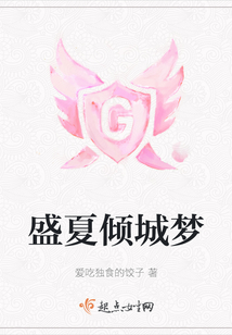 盛夏傾城夢(mèng)