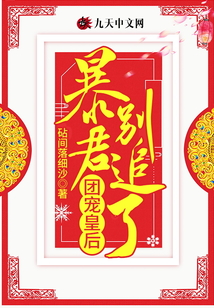 團(tuán)寵皇后，暴君別追了