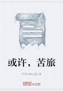 或許，苦旅