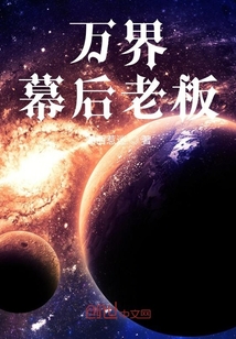 萬界幕后老板