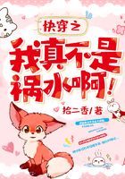 快穿之我真不是禍水?。≡诰€閱讀