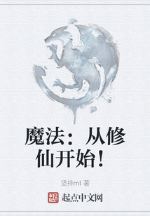 魔法：從修仙開始！