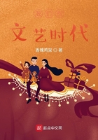 我们的文艺时代在线阅读