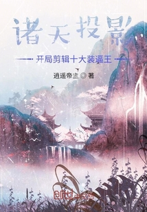 諸天投影:開局剪輯十大裝逼王
