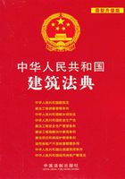 中华人民共和国建筑法典（2013年版）