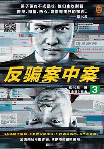 反騙案中案3