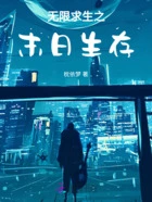 无限求生之末日生存在线阅读