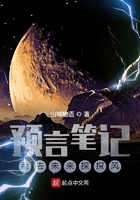 预言笔记:我去未来探探风在线阅读