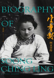 宋慶齡圖文全傳