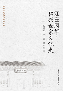 江左风华:绍兴世家文化史最新章节全文无弹窗在线阅读-QQ阅读短篇女生网