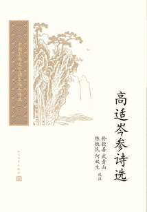 高適岑參詩選（中國古典文學讀本叢書典藏）