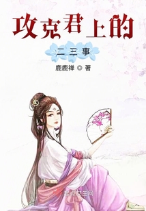 攻克君上的二三事