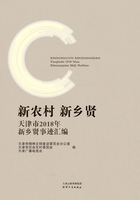 新农村，新乡贤：天津市2018年新乡贤事迹汇编在线阅读