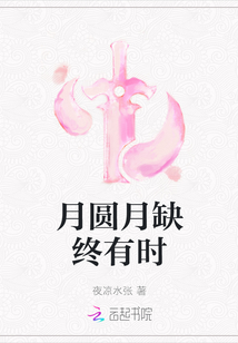月圓月缺終有時