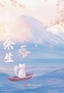 夢(mèng)里余生花未落