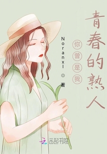 你曾是我青春的熟人