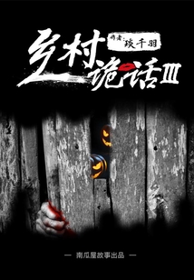 鄉村詭話之打鑼人（三）（南瓜屋故事）
