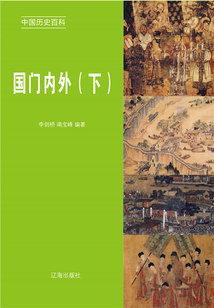 中國歷史百科：國門內外（下冊）