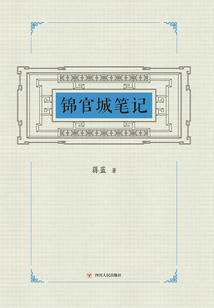 錦官城筆記