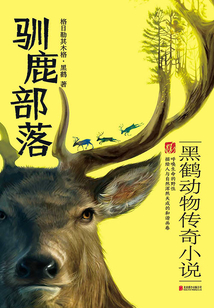 馴鹿部落（黑鶴動物傳奇小說）