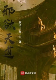 邪欲天道