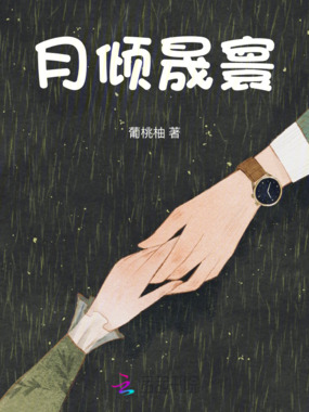 月倾晟寰在线阅读