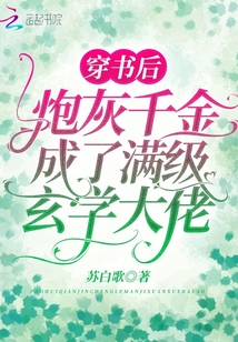 穿書后炮灰千金成了滿級(jí)玄學(xué)大佬