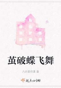 繭破蝶飛舞