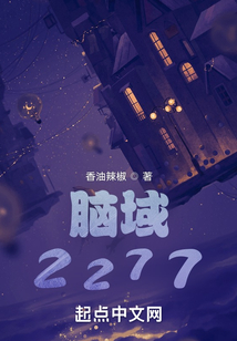 腦域2277