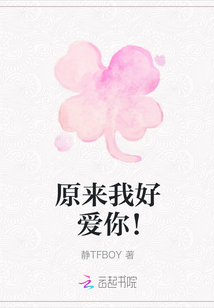 原來我好愛你！