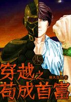 穿越之苟成首富在线阅读