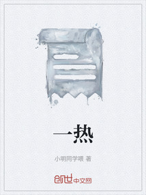 一熱