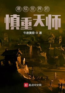 港綜世界的慎重天師