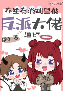 在生存游戲里被反派大佬纏上了
