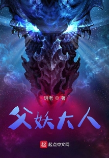 父妖大人